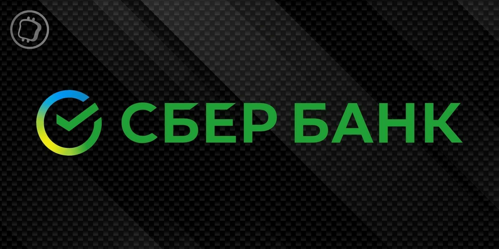 Sberbank : La plus grande banque de Russie lance sa propre blockchain